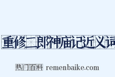 重修二郎神庙记近义词是什么意思的图片